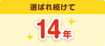 選ばれ続けて14年