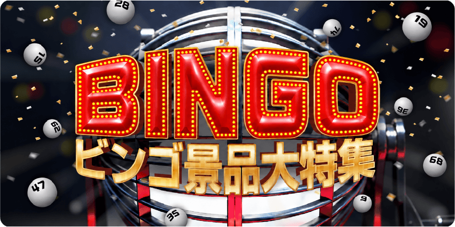 ビンゴ景品大特集
