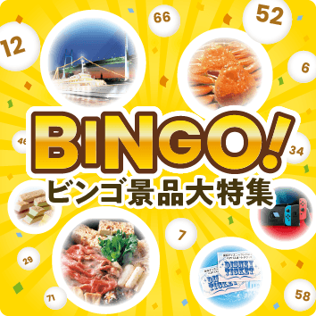 ビンゴ景品大特集 BINGO！