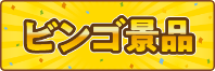 ビンゴ景品大特集のサムネイル
