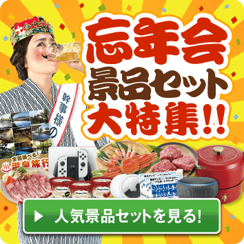 忘年会景品セット大特集！！ 人気景品セットを見る！