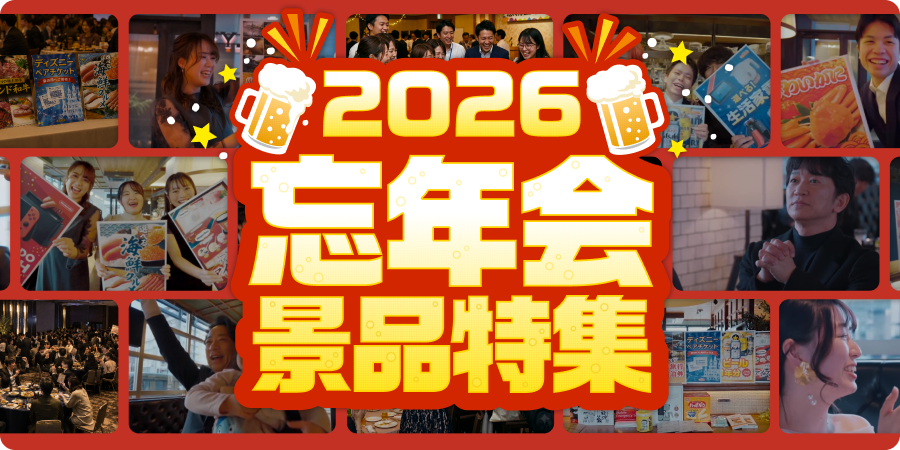 忘年会景品セット大特集！！ 人気景品セットを見る！