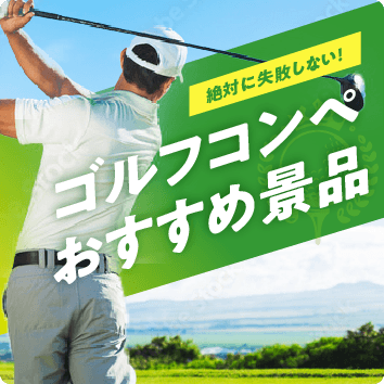 ゴルフコンペおすすめ景品 絶対に失敗しない！