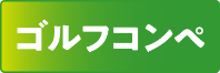 ゴルフコンペ景品のサムネイル