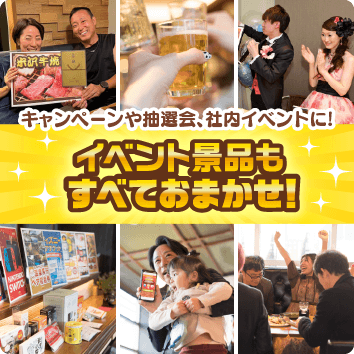 イベント景品もすべておまかせ！キャンペーンや抽選会、社内イベントに！