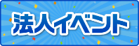 法人イベント景品のサムネイル
