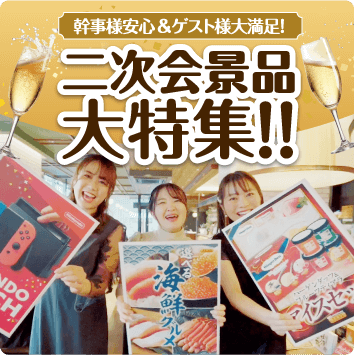 二次会景品大特集！！ 幹事様安心＆ゲスト様大満足！