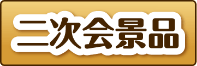 二次会景品大特集のサムネイル