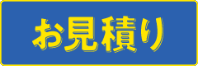 お見積りセットのサムネイル