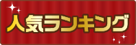 人気景品セットランキングのサムネイル
