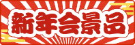 新年会特集のサムネイル