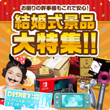 結婚式景品大特集！！ お困りの幹事様もこれで安心！