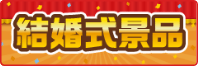 結婚式景品大特集のサムネイル