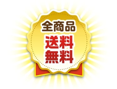 全商品送料無料