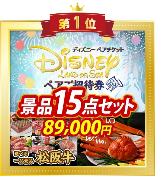 1位 景品15点セット 89,000円