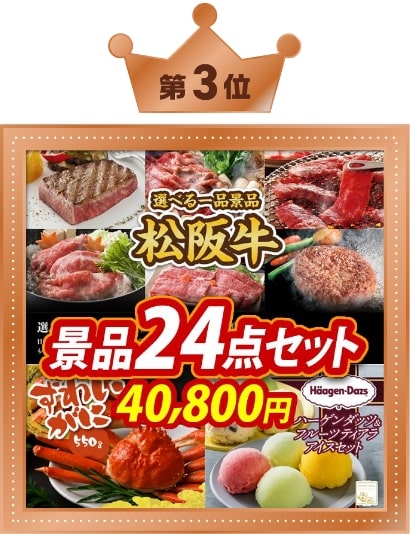 3位 景品24点セット 40,800円