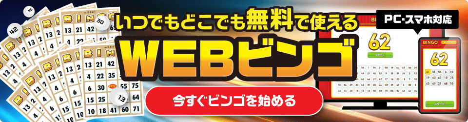 WEBビンゴ いつでもどこでも無料で使える（PC・スマホ対応）今すぐビンゴを始める
