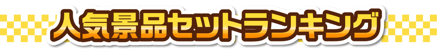 人気景品セットランキング