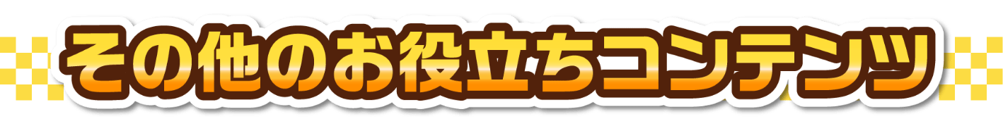 その他お役立ちコンテンツ
