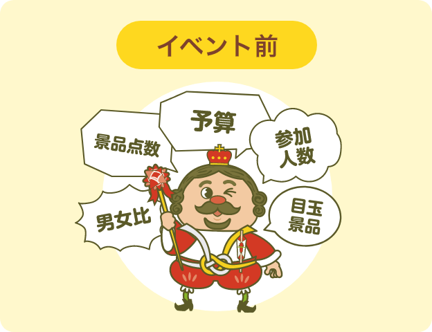 イベント前