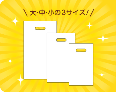お持ち帰り用バッグのイメージ