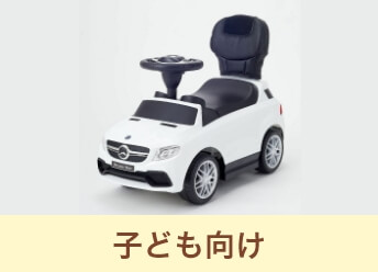 子ども向け