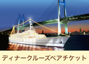 豪華ディナークルーズペアチケット