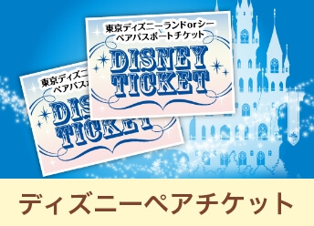 ディズニーペアチケット