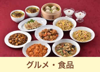 グルメ・食品