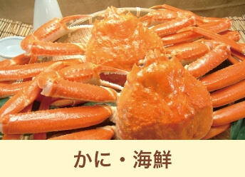 かに・海鮮