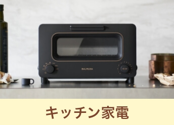 キッチン家電