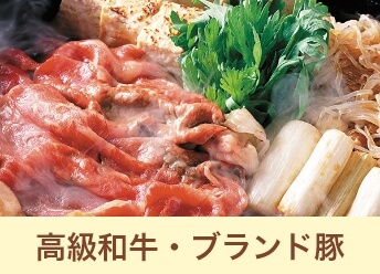 高級和牛・ブランド豚