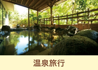 温泉旅行