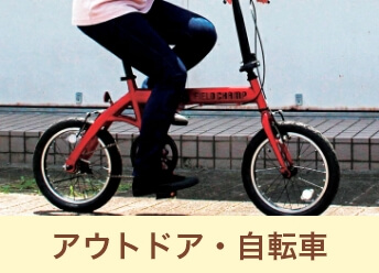 アウトドア・自転車