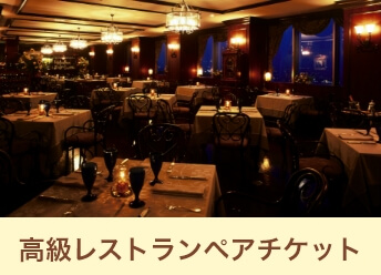 高級レストランペアチケット