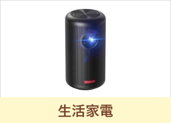 生活家電