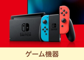 ゲーム機器