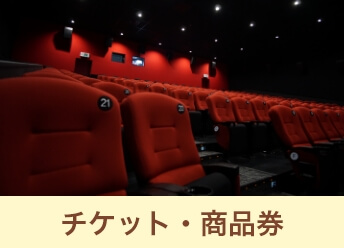 チケット・商品券