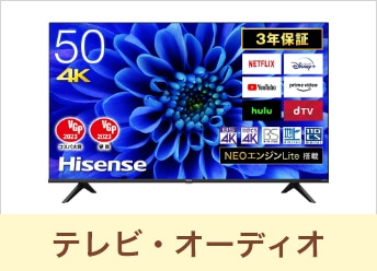 テレビ・オーディオ