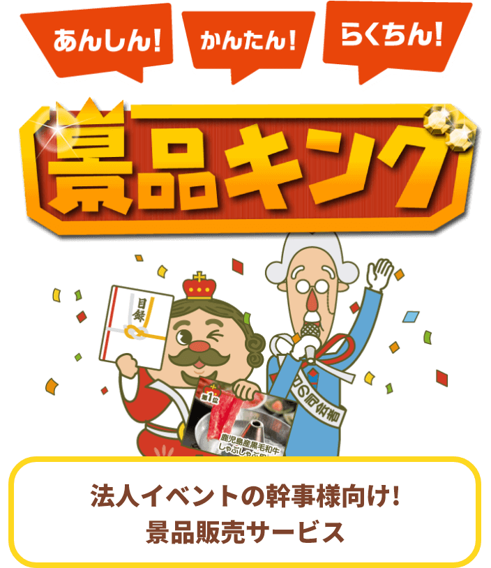 法人イベントの幹事様向け！景品販売サービス