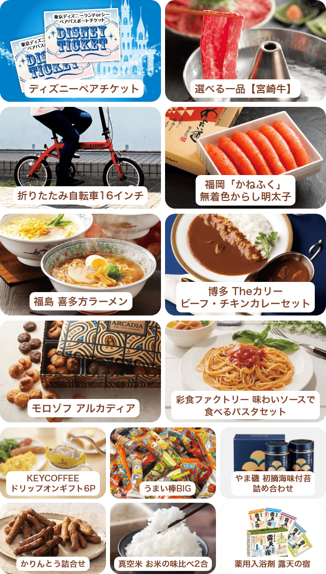 ディズニーペアチケット・選べる一品【松阪牛】・折りたたみ自転車16インチ…など