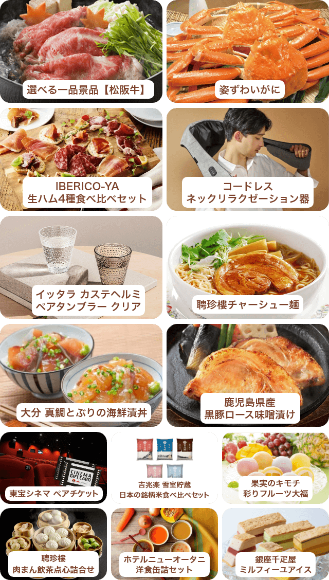 選べる一品景品【松阪牛】・姿ずわいがに・IBERICO-YA生ハム4種食べ比べセット…など