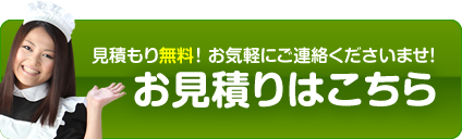 お見積りはこちら