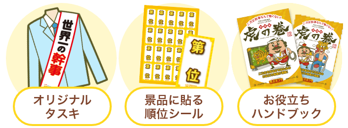 オリジナルタスキ・景品に貼る順位シール・お役立ちハンドブックのイメージ
