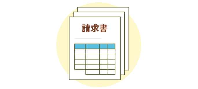 請求書のイメージ