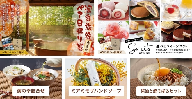 温泉旅行ペア日帰り券・選べるスイーツセット・海の幸詰合せ・ミアミモザハンドソープ・醤油と鰹そぼろセット・フォンデュブロック