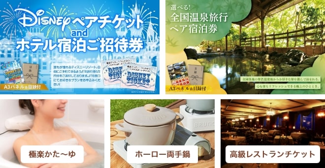 ディズニーペアチケットandホテル宿泊ご招待券・選べる！全国温泉旅行ペア宿泊券・極楽かた～ゆ・ホーロー両手鍋・高級レストランチケット・Switchゲームソフト