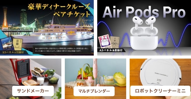 豪華ディナークルーズペアチケット・Air Pods Pro・サンドメーカー・マルチブレンダー・ロボットクリーナー・バームクーヘン