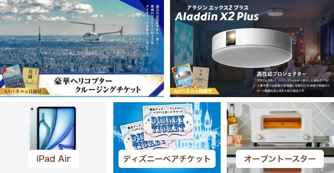 豪華ヘリコプタークルージングチケット・Aladdin X2 Plus・iPad Air・ディズニーペアチケット・オーブントースター・Nintendo Switch