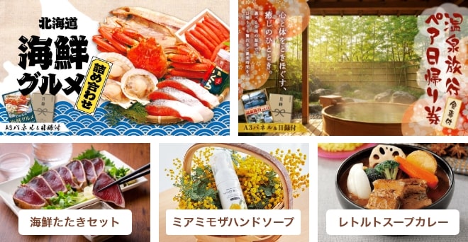 北海道海鮮グルメ詰め合わせ・温泉旅行ペア日帰り券・海鮮たたきセット・ミアミモザハンドソープ・レトルトスープカレー・信州福盛そば